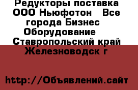 Редукторы поставка ООО Ньюфотон - Все города Бизнес » Оборудование   . Ставропольский край,Железноводск г.
